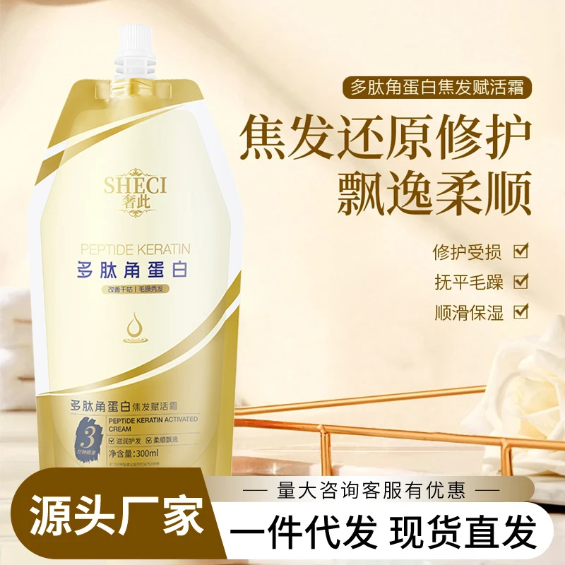 奢此多肽角蛋白焦发赋活霜发膜改善干枯毛躁蓬松柔顺滑护发素女