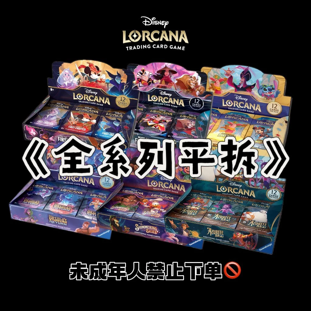 特惠福利【Lorcana】全系列产品-美版迪士尼授权正版卡牌 盲盒 拆卡