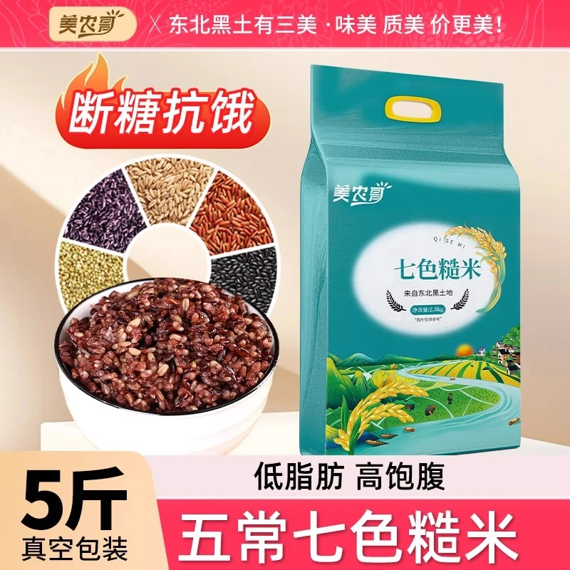 新货七色糙米5斤东北杂粮米五谷杂粮粗粮主食组合糙米新米真空装