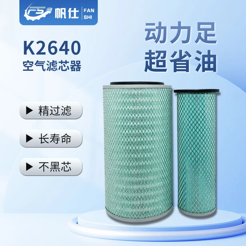 帆仕通优选空气滤芯K2640