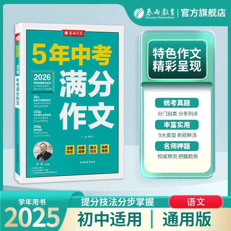 春雨教育2026年初中生五年中考满分作文语文阅读写作素材题型学习