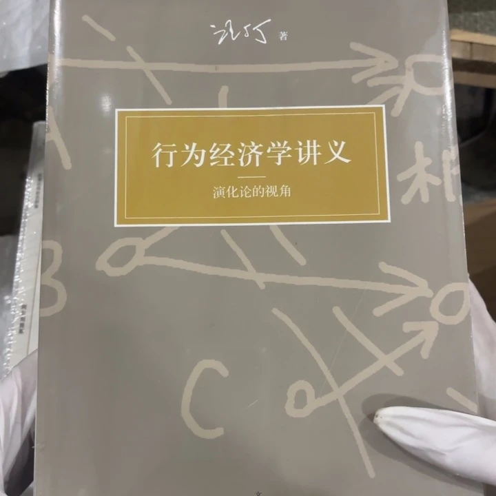 汪丁丁行为经济学讲义 闪购38