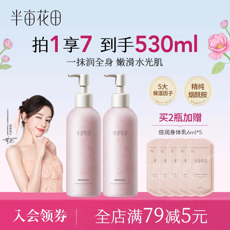 半亩花田烟酰胺樱花身体乳润肤乳留香补水滋润香氛女清爽  10