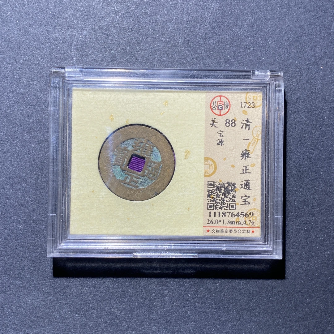 X927-51雍正通宝4569--