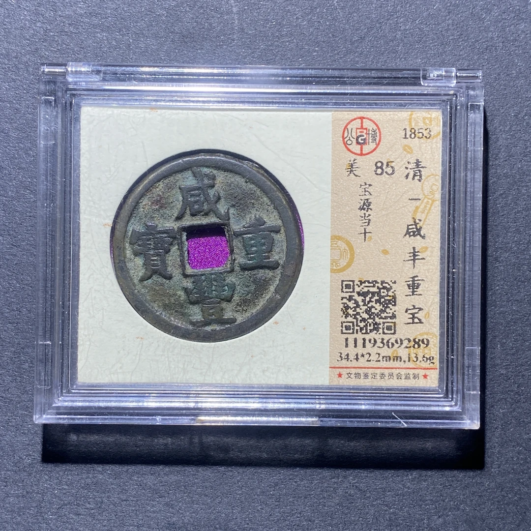 X925-20咸丰重宝9289--