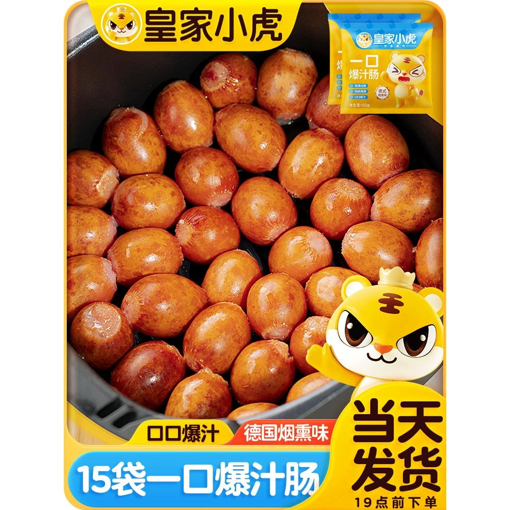 皇家小虎一口爆汁肠德式烟熏蜜汁肠脆皮烤肠空气炸锅食材小肉香肠