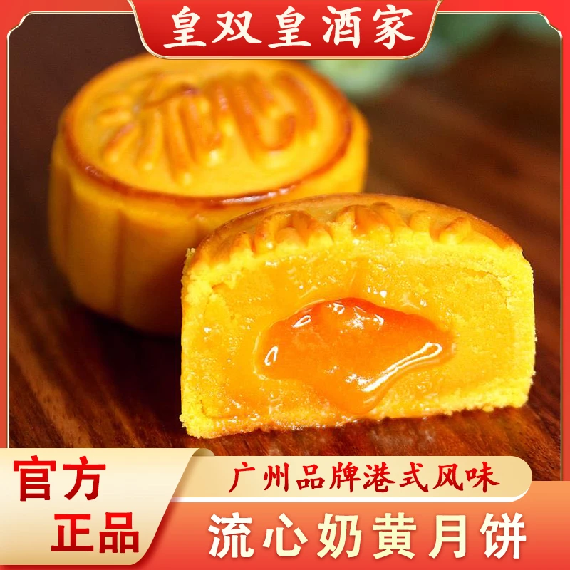 皇双皇酒家 港式流心奶黄月饼散装广州广式中秋节广式蛋黄流沙