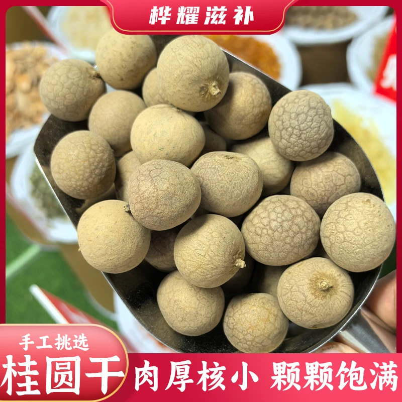 桦耀本草【桂圆/桂圆肉】高州桂圆肉干新货大果肉厚可泡水煲汤干货