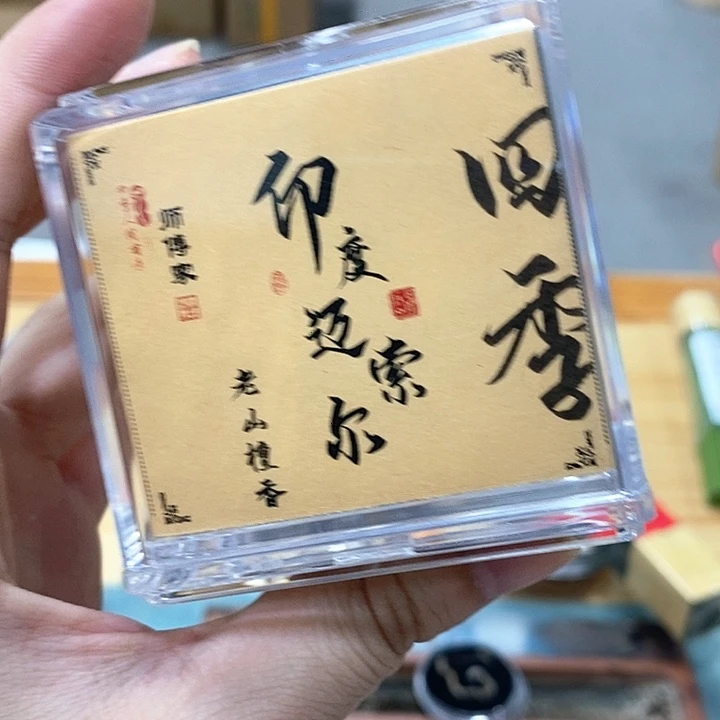 木质迈索尔老山2小时盘香