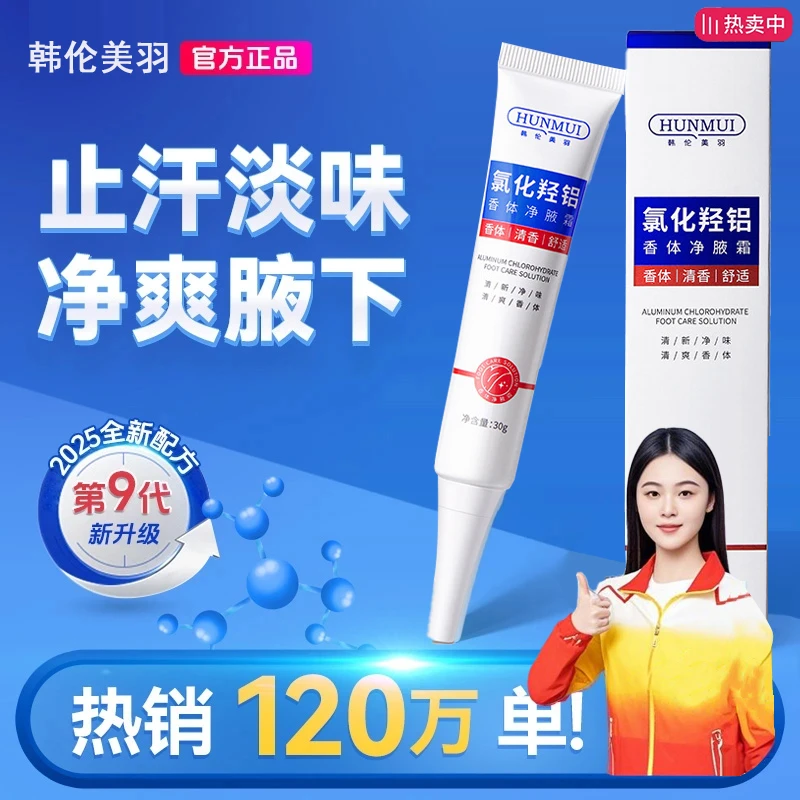 【官方正品】氯化羟铝香体净腋霜止汗淡味改善腋下异味持久干爽清香
