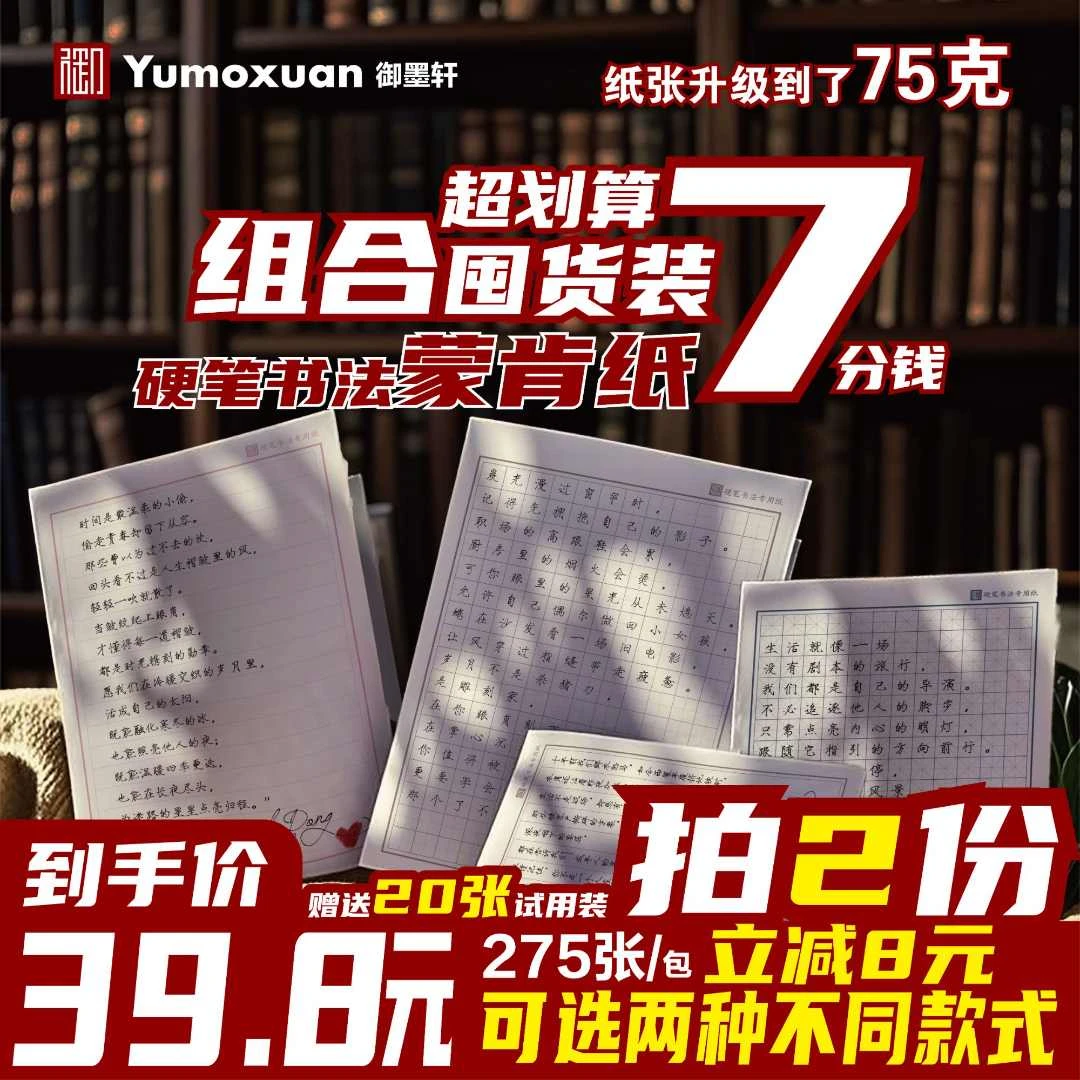 【组合囤货装】拍两份一起付硬笔书法专用纸550蒙肯纸田字格米字格