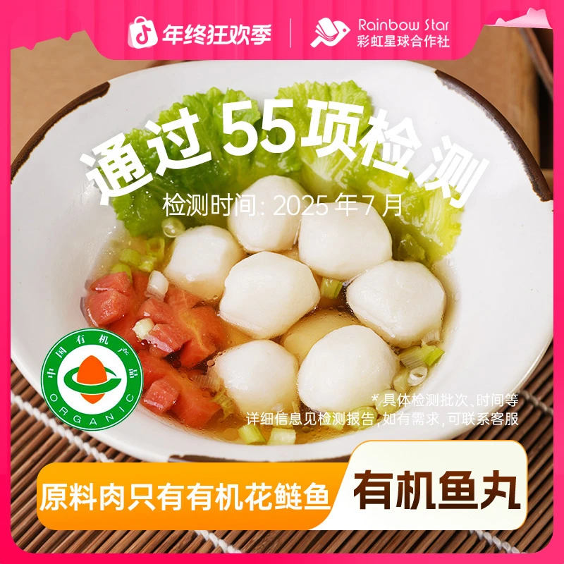 彩虹星球有机｜有机鱼丸200g*4肉质细腻Q弹肉丸子