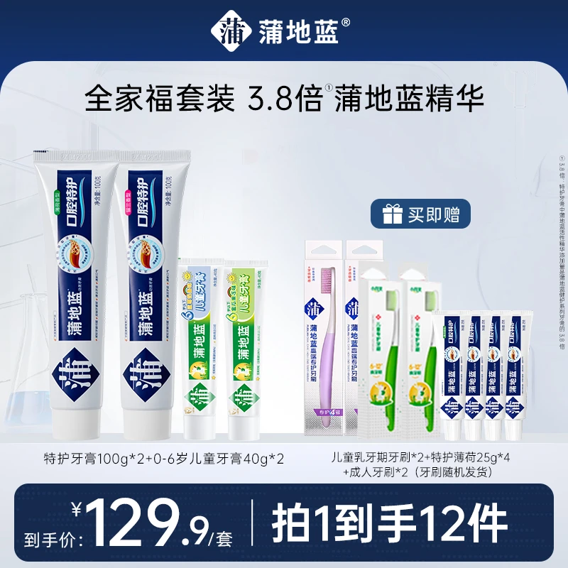 【全家福牙膏】蒲地蓝牙膏口腔特护家庭草本热卖家庭装组合全家福