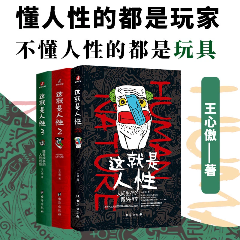 这就是人性套装3册（全3册） 王心傲 助你认知觉醒