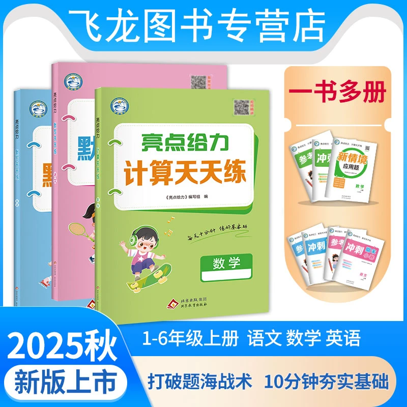 2025秋小学一至六年级上下册亮点默写计算天天练语文人教数学苏教