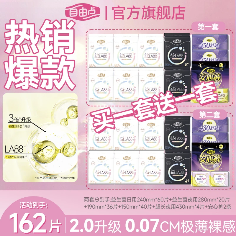 【官方正品】自由点益生菌夏季薄款健康薄透气超薄卫生巾日夜套组sc