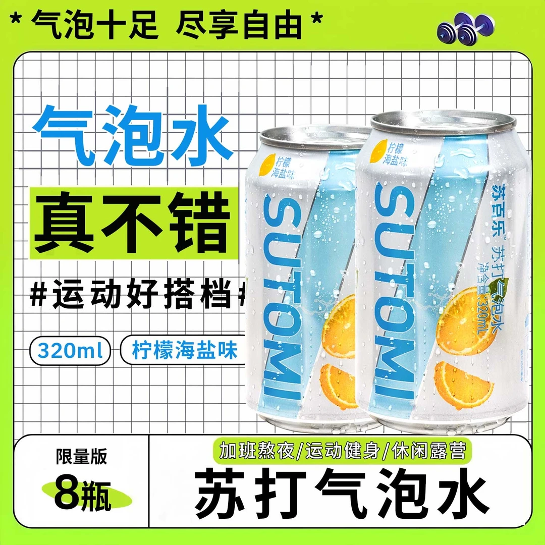 柠檬海盐味苏打气泡水苏百乐SUTOMI苏打水气泡清爽健身网红宿舍