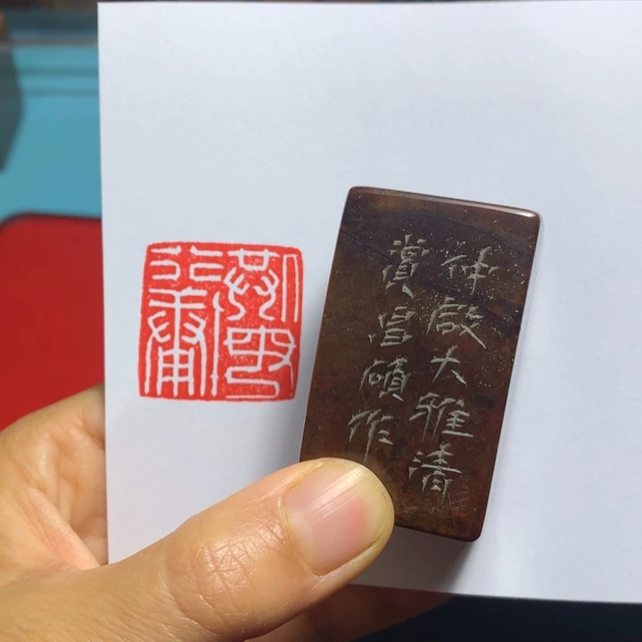 寿山石印石煜*闲章雅趣～精品印章
