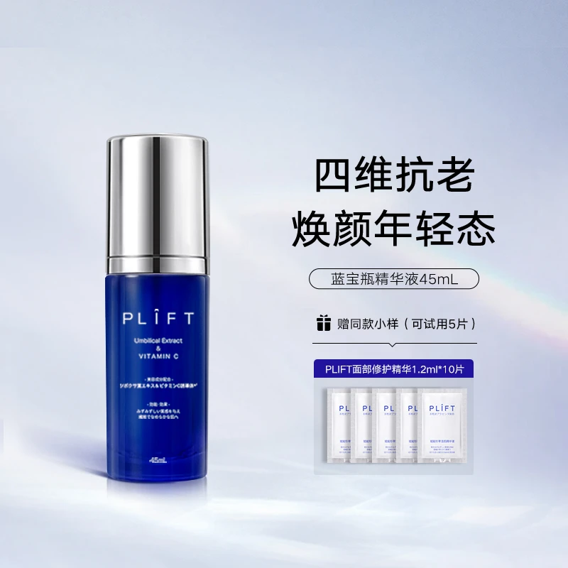 PLIFT蓝宝瓶修护精华液抗老淡纹提拉紧致提亮抗初老精华45ML