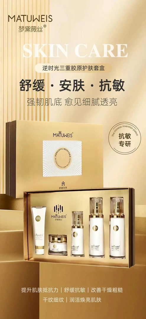 梦黛薇丝逆时光三重胶原护肤套盒