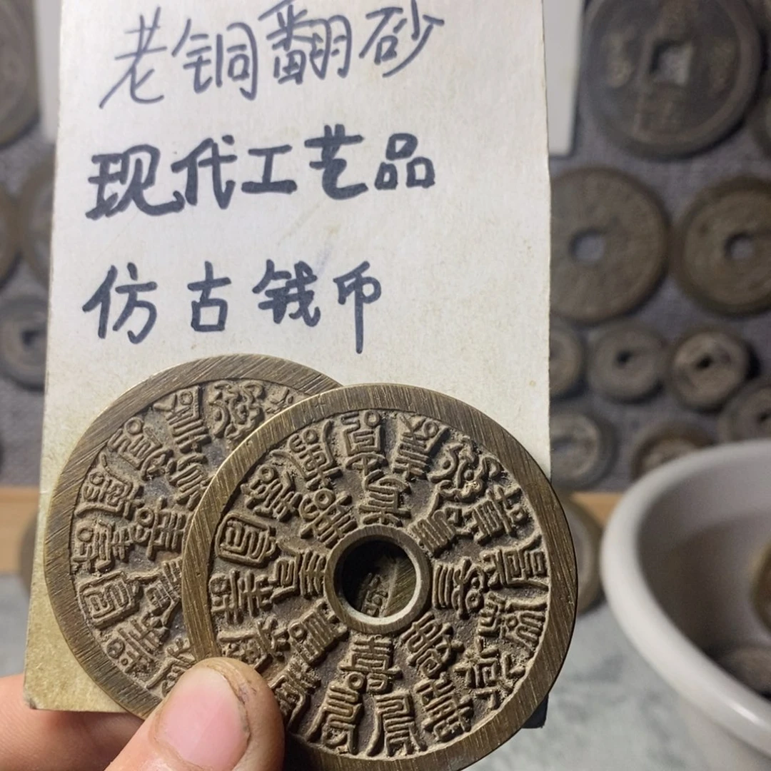 铜现代工艺品仿古钱币