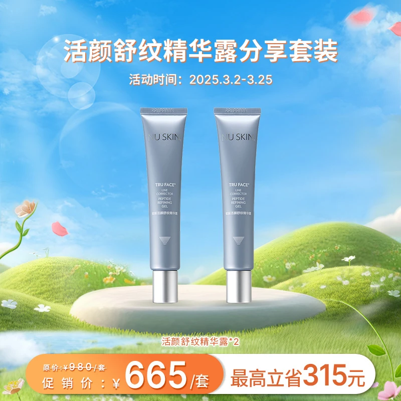 【3月促销】NUSKIN/如新活颜舒纹精华露分享套装