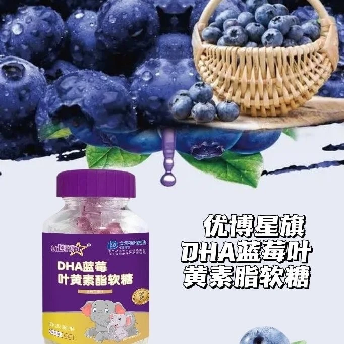 蓝莓叶黄素酯软糖营养美味呵护眼睛