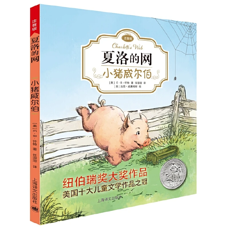 【当当】小猪威尔伯（夏洛的网·注音版）