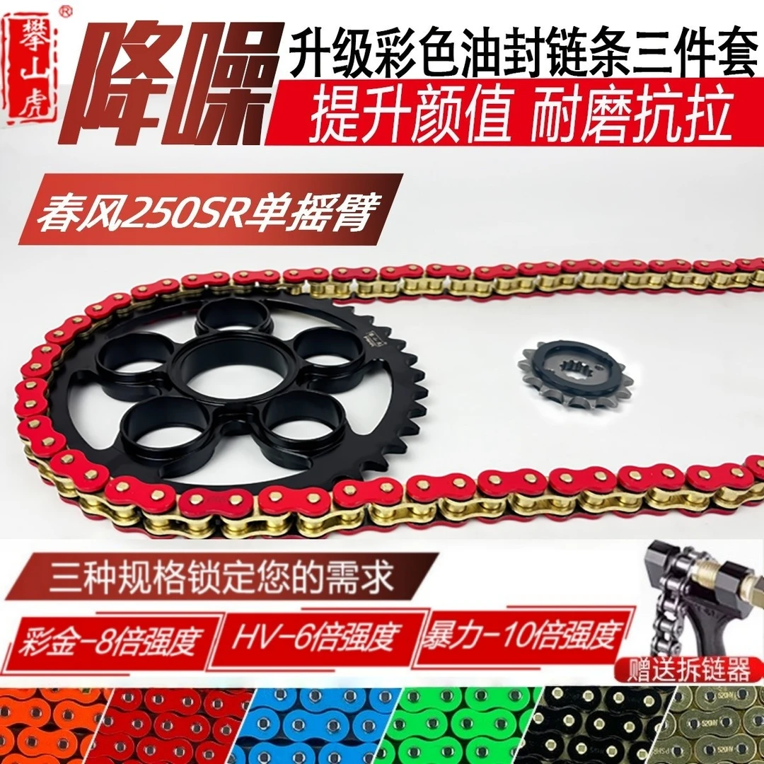 适用CF春风250SR单摇臂攀山虎改装牙盘链盘彩色8倍油封链条套装