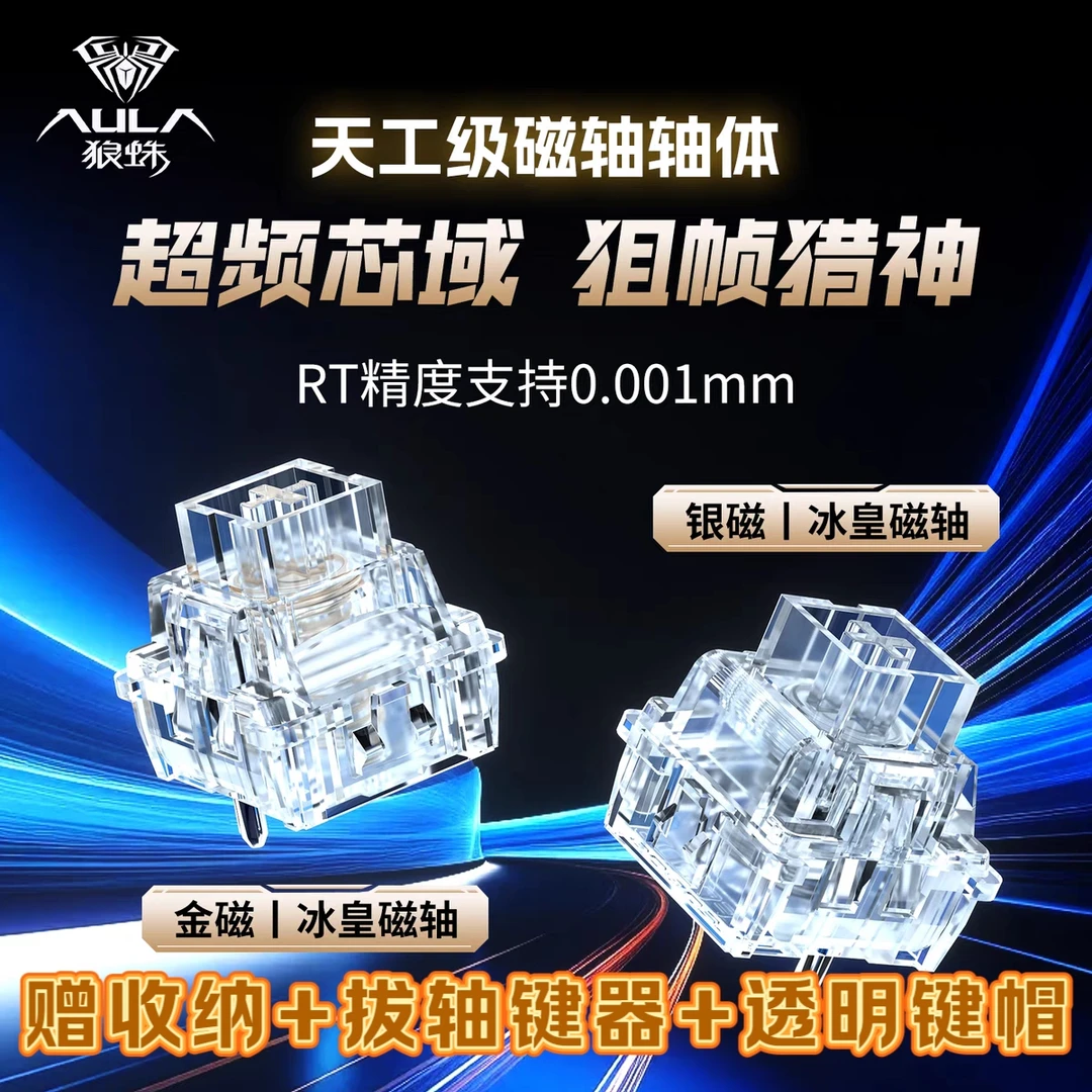 狼蛛冰皇系列磁轴金银透明RT精度0.001mm高性能电竞游戏键盘轴体