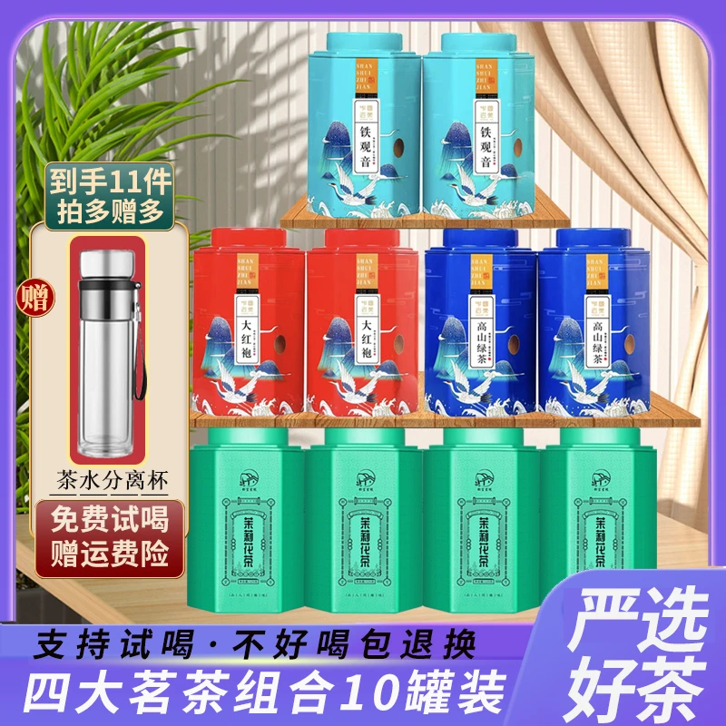 【房总专属】四大茗茶茉莉花茶铁观音大红袍高山绿茶组合10罐送杯子