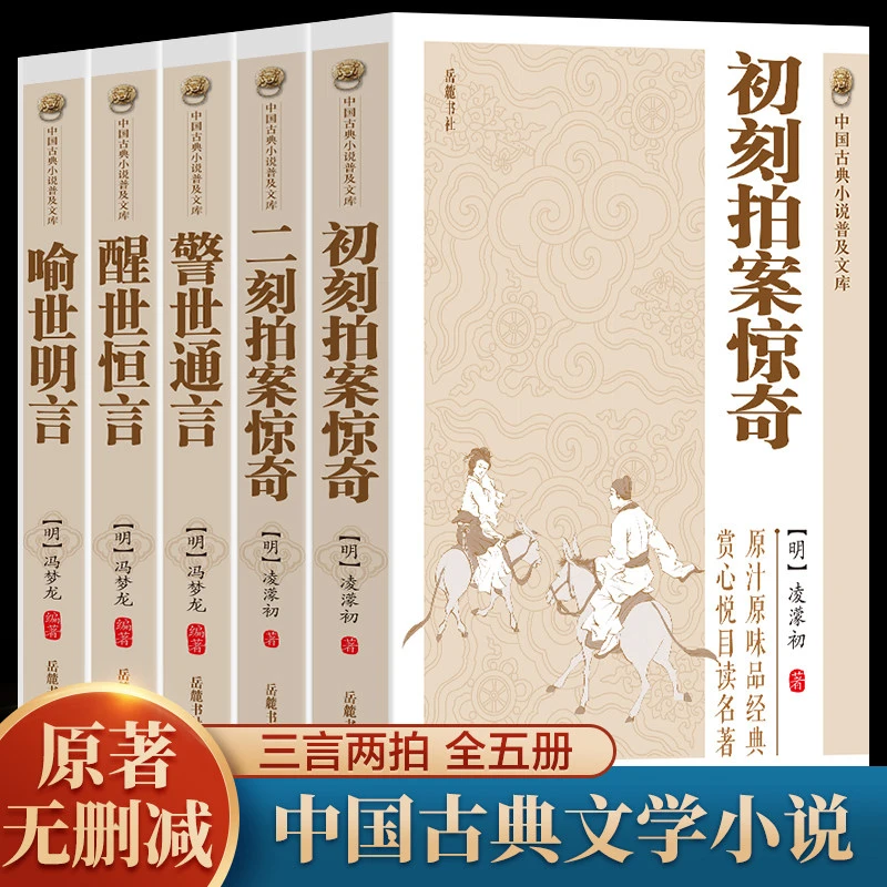 原著无删减】全套5册三言二拍喻世明言警世通言醒世恒言初刻拍案