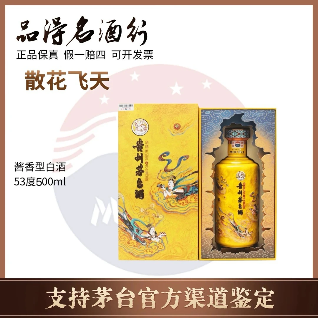 KWEICHOW MOUTAI/贵州茅台散花飞天茅台 酱香型白酒收藏53度500ml