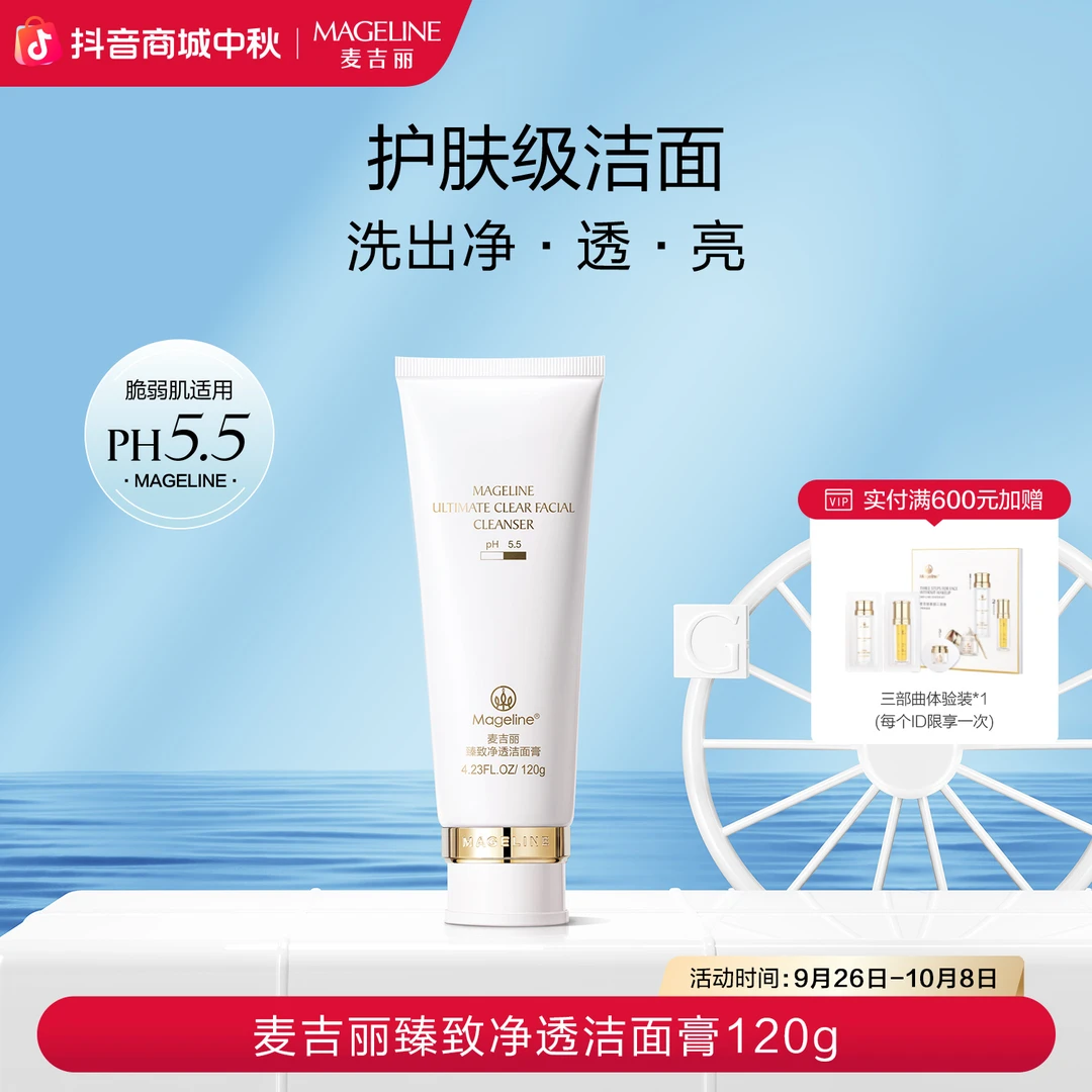 【双节同庆】麦吉丽臻致净透洁面膏深层清洁保湿补水舒缓细腻