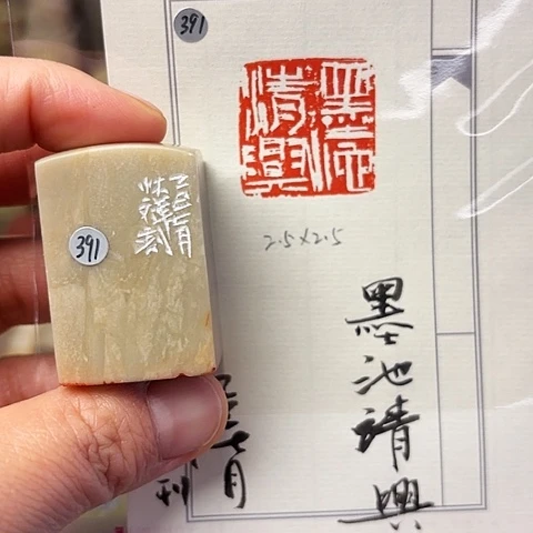 青田石印石篆刻作品