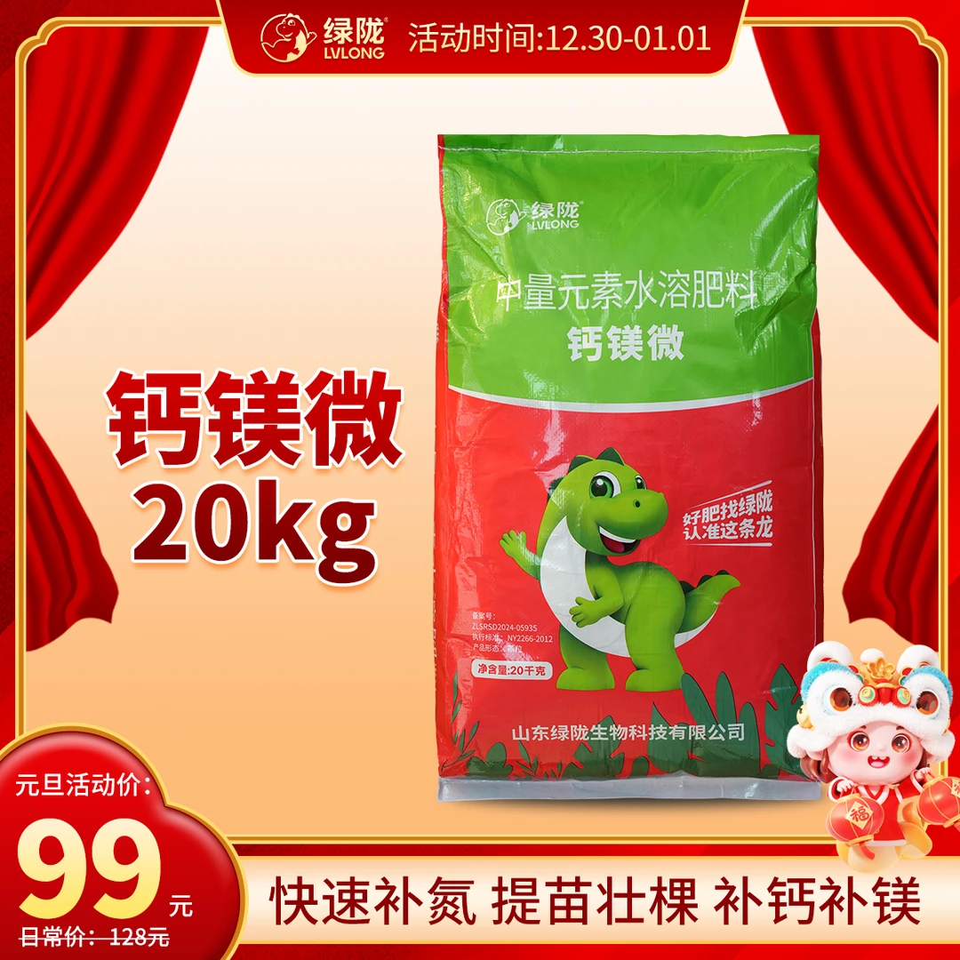 【元旦特惠】绿陇肥料钙镁微20kg中量元素水溶肥钙镁同补增重增产