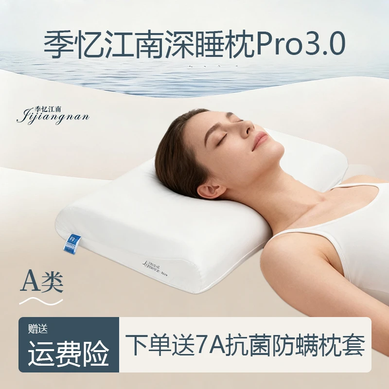 季忆江南深睡枕Pro3枕头枕芯护颈椎记忆棉家用单人枕头枕套礼盒装