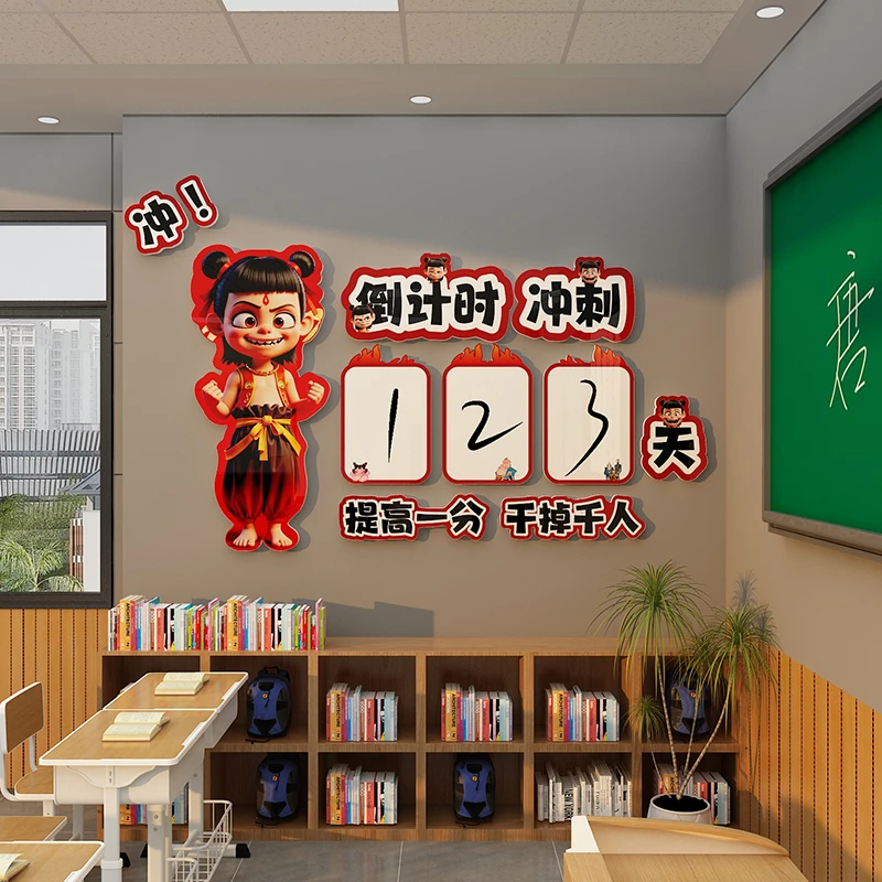 哪吒咤教室墙面装饰中高考三倒计时班级文化布置黑板报励志主题贴