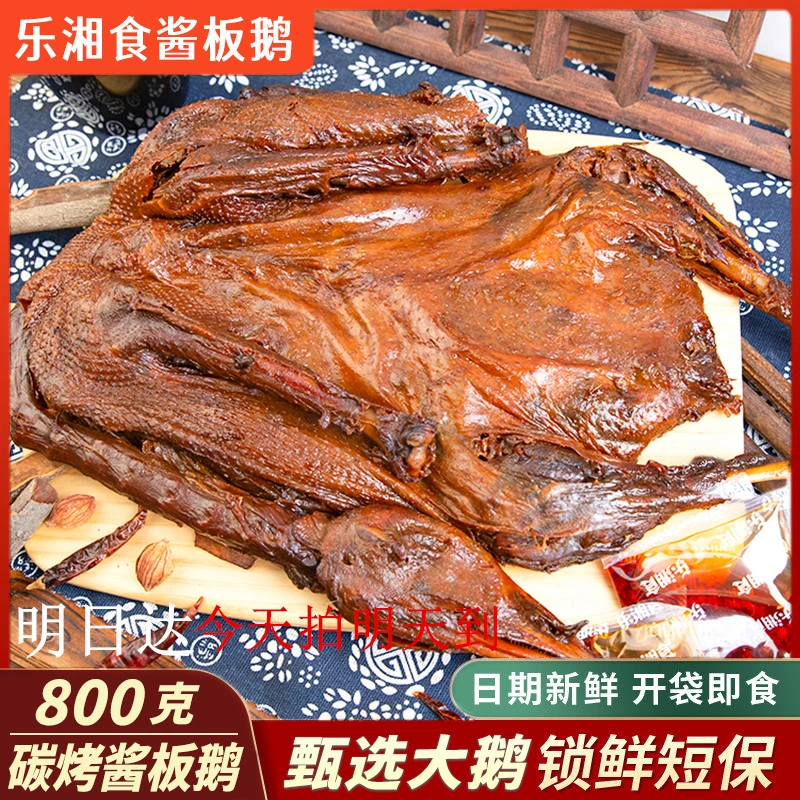【新号亏本福利】正宗湖南长沙酱板鹅酱板鸭酱香浓郁肉质紧实干香有嚼劲湖南特产美食整只炭烤酱板鹅明日达