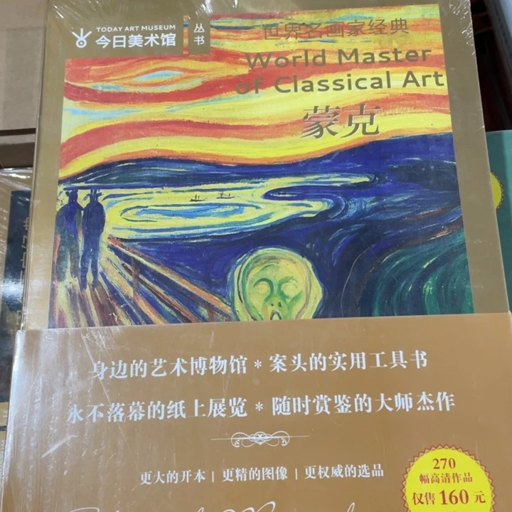 蒙克正版塑封书籍