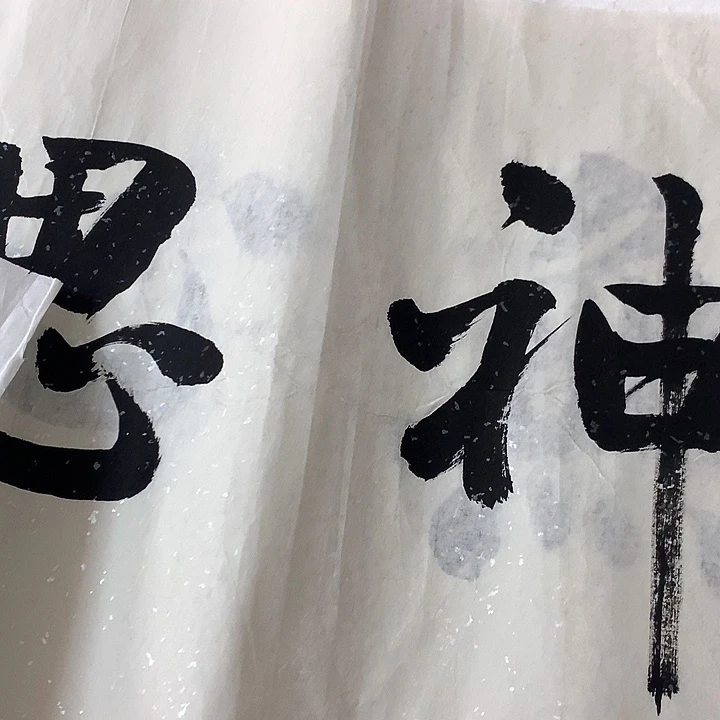 书法庞**军书法神思吴清海行书