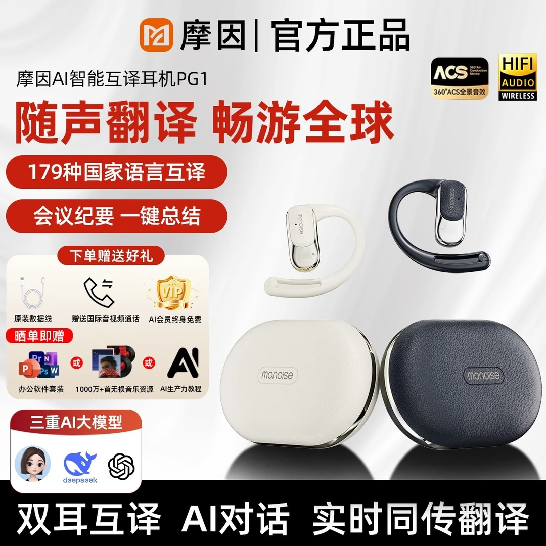 摩因PG1 升级Deepseek+豆包AI国际翻译面对面沟通长续航蓝牙耳机