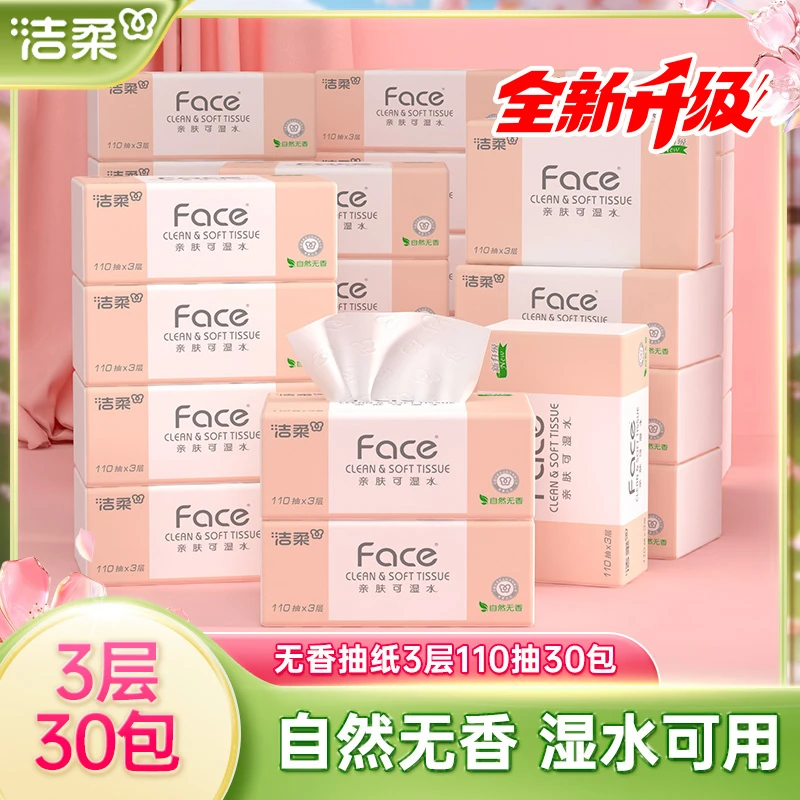 【110抽30包】洁柔纸巾可湿水无香抽纸3层家用实惠装餐巾纸卫生纸