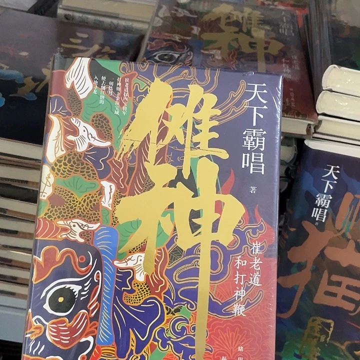 傩神。 精装带塑封