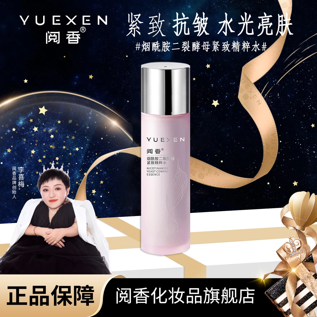【直播专属】阅香烟酰胺二裂酵母多效紧致精粹水