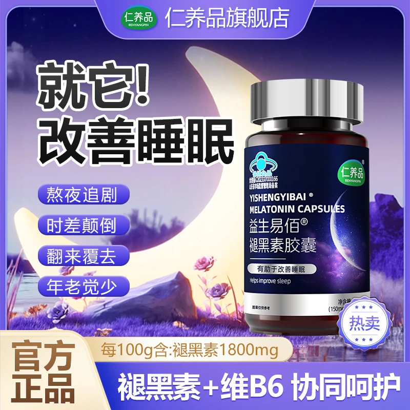 仁养品褪黑素胶囊失眠改善睡眠助眠维生素B6双效协同