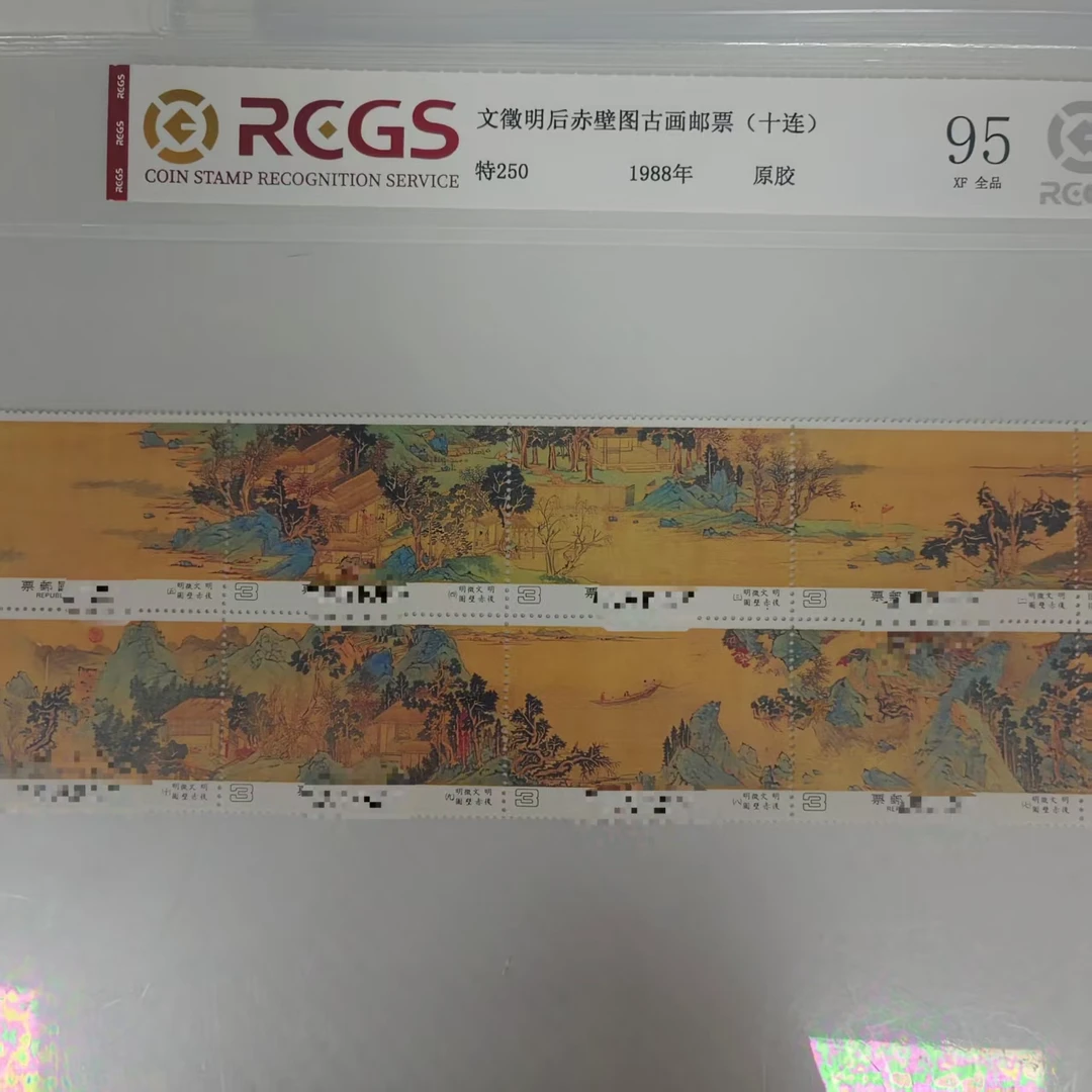 特250 赤壁图古画邮票 RCGS评级 原胶