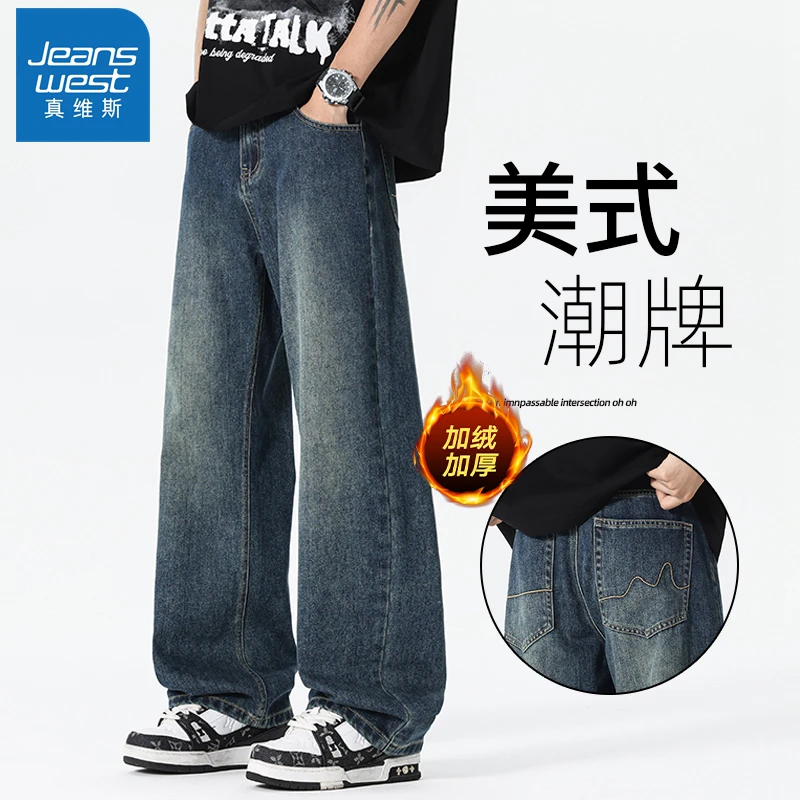 真维斯垂感美式复古牛仔裤男宽松直筒秋冬款痞帅阔腿裤子男士冬季