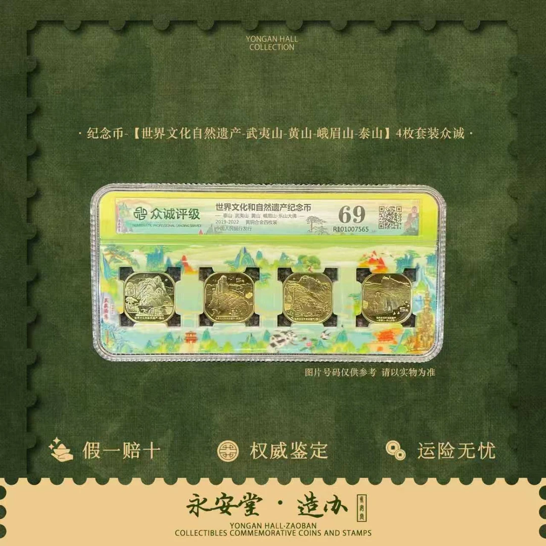 法定货币世界文化自然遗产武夷山黄山峨眉山泰山4枚套装