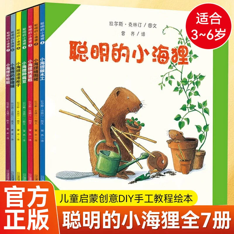 聪明的小海狸全套7册 经典亲子互动图画书 国际插图大奖儿童绘本